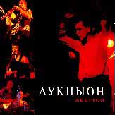 Auktyon, Best of (P) 1995