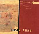 Волохонский Фёдоров Озерский Волошин: Горы и реки (P) 2004 Ulitka Records