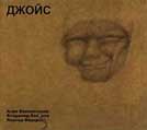 Волохонский Фёдоров Волков: Джойс (P) 2004 Ulitka Records