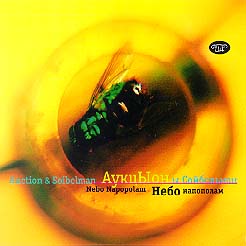 АукцЫон ы Сойбельман: Небо напополам (сингл), 1999